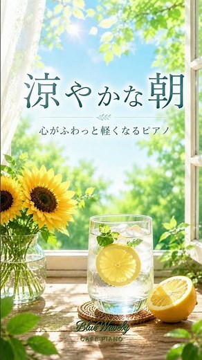 【Morning Piano】涼やかな朝 🌿 心がふわっと軽くなるピアノ｜Refreshing Morning