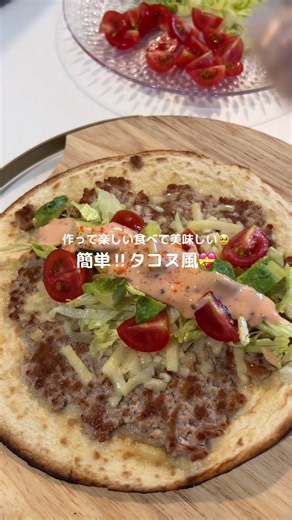 材料✍🏻 トルティーヤ 3〜4枚 ひき肉 60グラムくらい(1枚あたり) 塩胡椒 適量 ○マヨネーズ 大さじ3 ○ケチャップ 大さじ1 ○粒マスタード 小さじ1(お好みで) レタス、アボカド、トマト 適量 . #簡単ごはん #簡単レシピ #ひき肉 #タコス 風