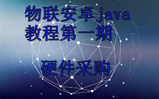 物联安卓java第一期 物联硬件采购介绍