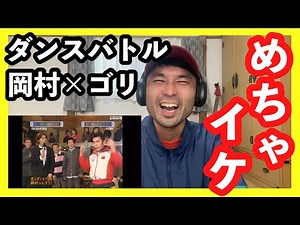 【神回】めちゃイケ 岡村隆史vsゴリ ブレイクダンス対決 | リアクション動画と共に中学生の時の思い出を語りました‼️ #海外の反応 #リアクション動画 #めちゃイケ #門脇