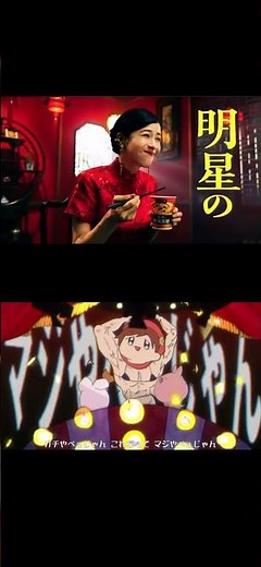 明星中華三味 CM ガチやべえじゃん 比較