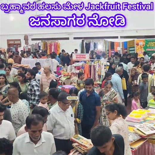 Jackfruit Festival ನಲ್ಲಿ ನೋಡಿ ಜನಸಾಗರ Brahmavara ಹಲಸು ಮೇಳ An opportunity to Farmers of the Area