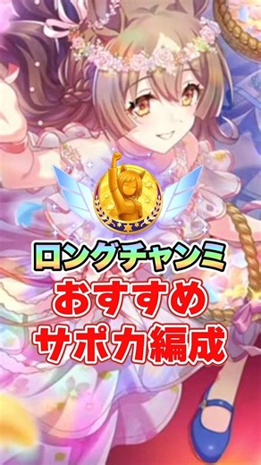 【ウマ娘】7月ロングチャンミおすすめサポカ編成!!【ウマ娘プリティーダービー】
