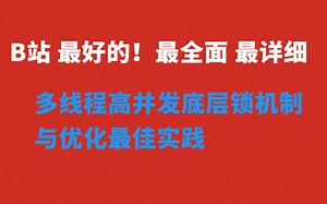Hotspot底层对象结构理解锁膨胀升级过程（多线程高并发实战 优化案例）