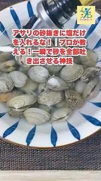 アサリの砂抜きに塩だけを入れるな！｜プロが教える！一瞬で砂を全部吐き出させる神技 #アサリの砂抜き#おすすめ#裏技#生活の知恵#暮らしの知恵