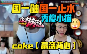 coke超绝肌肉线条！国一鼬国一止水秀傻小猫穿三如喝水