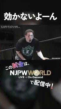 『効かないよーん』（8.6）#njpw #G1CLIMAX36