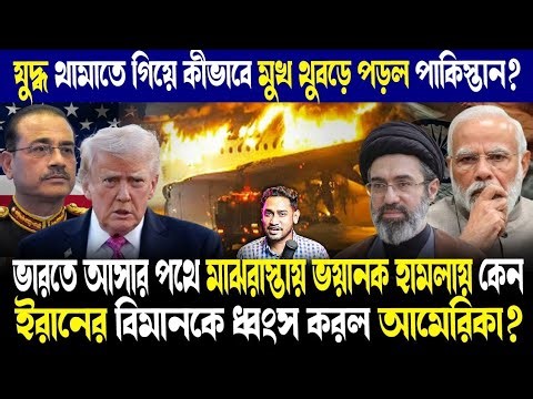 মুখ থুবড়ে পড়ল পাকিস্তান!ভারতে আসার পথে ইরানের বিমানকে কেন লন্ডভন্ড করল আমেরিকা?কী করবে ইরান?