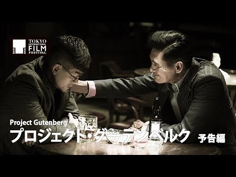 『プロジェクト・グーテンベルク』予告編｜ Project Gutenberg - Trailer HD