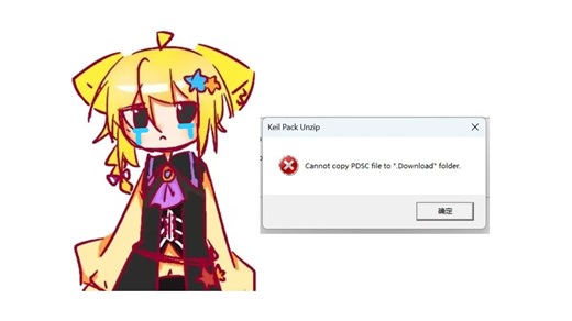 【keil 5】下载芯片遇到'Cannot copy PDSC file to ''.Download''folder.'的解决办法
