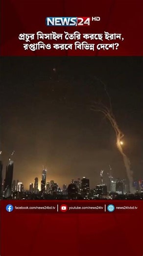 প্রচুর মিসাইল তৈরি করছে ইরান, রপ্তানিও করবে বিভিন্ন দেশে? | Iran_Missile_program | NEWS24