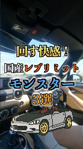 国産レブリミットモンスター3選 #車好き #スポーツカー #レブリミット