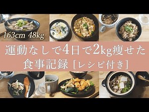 [Diet vlog] I lost 2kg in 4 days! I will show you what I eat in 4 days and all recipes.