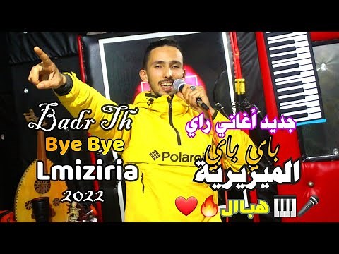 🎤🎹 جديد أغاني راي 2022 هباااال🔥❤ باي باي الميزيرية🔥❤ Badr Th - bye bye Lmiziria ray jdid 2022