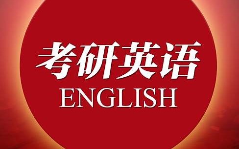【考研英语一】2019年真题精讲