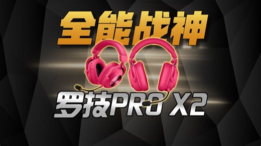 【值得买吗】罗技PRO X2 称的上是全能战神吗？