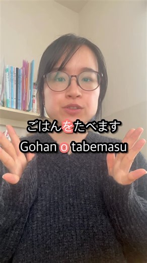 Learn Japanese with Otaku on Instagram: "The Japanese particle 「を」(wo/o) might look tiny — but it’s one of the most powerful parts of a sentence! It marks the object of an action — the thing your verb is doing something to 👇 🍚 ごはんをたべます。(Gohan o tabemasu.) → I eat rice. 💧 みずをのみます。(Mizu o nomimasu.) → I drink water. 🎬 映画を見ます。(Eiga o mimasu.) → I watch a movie. Think of 「を」 as the arrow that connects your verb to what it’s acting on. Once you master this one, your Japanese will sound way more n