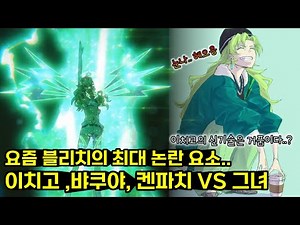 【캔디스 캐트닙】 당신이 몰랐던 TMI 이야기 - (블리치 천년혈전, 애니추천, 애니리뷰)