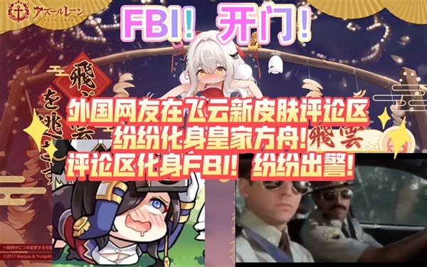 [碧蓝航线]太刑了！FBI！开门！外国网友在飞云皮肤下暴露了自己是皇家方舟的事实！评论区纷纷化身FBI！出警！