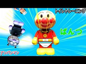 アンパンマン 知育 トイレ トレーニング おもちゃ アニメ 動画 ToyTown