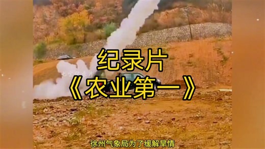 大型纪录片《农业第一》持续为您播出！