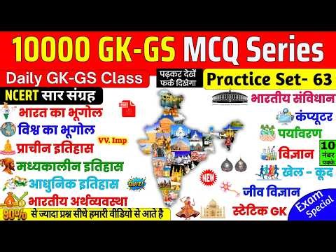 GK Important Question | 10000 Gk GS Set 63 | GK for ssc cgl railway ntpc group D bpsc police gd 