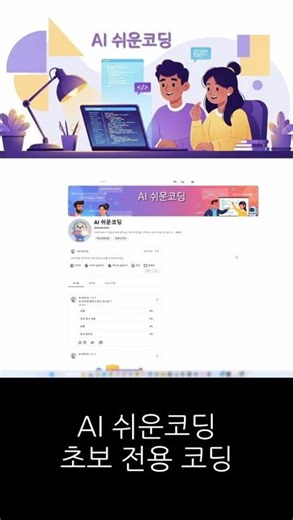 초보를 위한 AI 코딩｜쉽고 빠르게