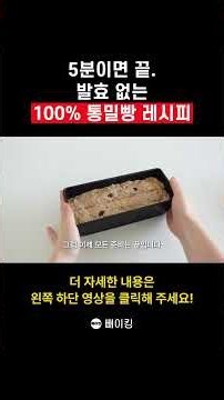 5분이면 끝. 발효 없는 100% 통밀빵 레시피