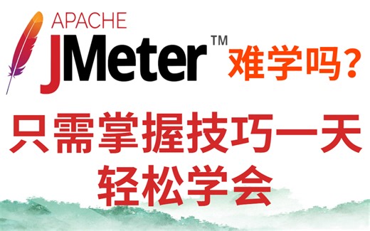 B站目前最系统的Jmeter零基础自学完整教程，三天从精通Jmeter工具~