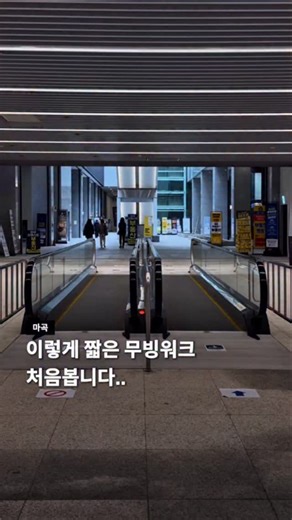서울가이드 on Instagram: "본문 참고) 이렇게 짧은 무빙워크 처음 봅니다.. 마곡역 - 마곡나루역을 잇는 지하 공공보행로에 5m 길이의 무빙워크가 있습니다. 서울시의 사업 인가 조건이 '무빙워크 설치' 였고 그 조건을 충족하기 위해 무빙워크를 설치했지만 '길이'가 명시되어 있지 않아 5m의 무빙워크가 생기게 되었습니다. 이용하는 사람은 물론 드물었고 이에 관해 강서구청에 민원도 들어오고 있는 상황입니다. 여러분은 이 짧은 무빙워크 어떻게 생각하시나요? 서울을 더 즐겁게, 서울가이드 (@seoul__guide) 서울가이드 팔로우하고 서울의 정보 받아가세요 :) #마곡 #무빙워크 #서울"