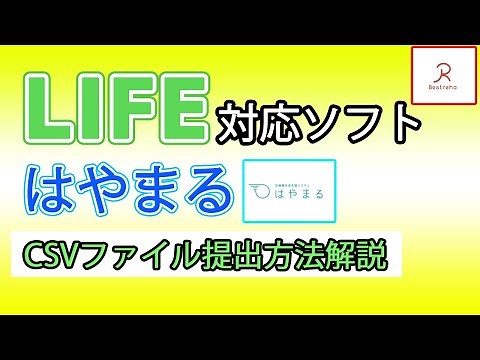 【LIFE 介護】計画書作成ソフト「はやまる」操作説明 ~LIFEデータの出力から提出まで完全対応~