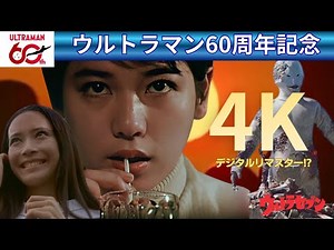 【ウルトラセブン｜第12話｜遊星より愛をこめて】〜4K・デジタルリマスター版が登場！？〜