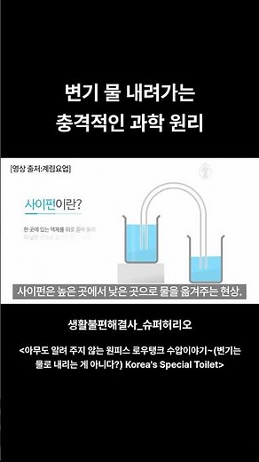 변기 물 내려가는 충격적인 과학 원리 #변기사이펀 #변기수압 #변기물내림 #사이펀현상