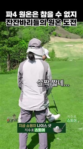 Amateurs can’t resist going for it on a Par 4