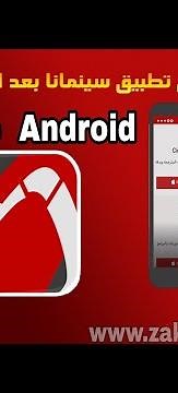 تحميل سينمانا شبكتي iPhone+ Android