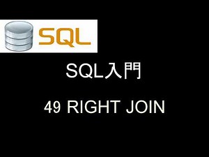 SQL入門 レッスン49 RIGHT JOIN
