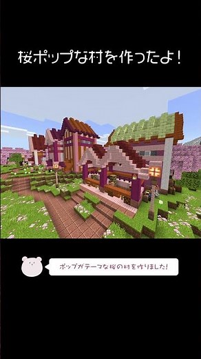 I made a cute cherry blossom-themed village!【Minecraft】