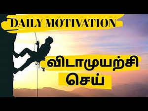 Never Ever Give Up | Tamil Motivation Video Speech for Success in Life New | DAILY MOTIVATION