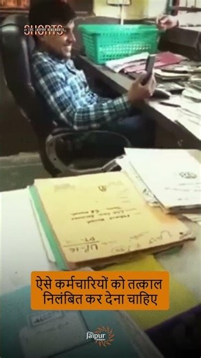 ऐसे कर्मचारियों को तत्काल निलंबित कर देना चाहिए