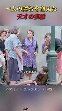 家族の足かせから皆の誇りへ、母愛が彼の人生を支えた#映画 #映画紹介 #感動する話