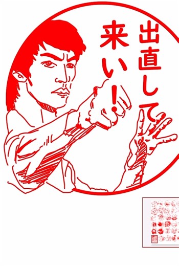 スタンプをMetaMoJiで描いてみた #metamoji #ブルースリー #イラスト #スタンプ #お絵描き #鳥獣戯画 #高校 #学校 #chrome #Chromebook