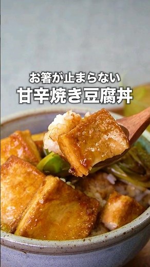 豆腐ってこんなにおいしいんだ【甘辛焼き豆腐丼】丁寧に工程を見たい人はアプリで検索♪ #豆腐 #豆腐レシピ #丼 #節約レシピ #おかず #簡単レシピ #レシピ動画 #料理動画 #shorts