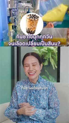 Dr.Mom | กินชานมไข่มุกทุกวัน จนเลือดเป็นสีนม? #ดอกเตอร์มัม #หมอแม่ #drmom #สุขภาพบ้านหมอแม่ #สาระสุขภาพจากหมอแม่ | Instagram