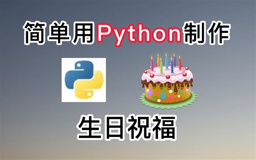 【附源码】用python代码给家人朋友发生日祝福，赶快码住！以后一定会派上用场，小白也能学会