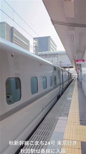 秋田新幹線こまち24号 東京行き 秋田駅12番線に入線
