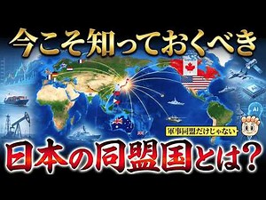 [What you should know now!] Who are Japan's allies and quasi-allies?