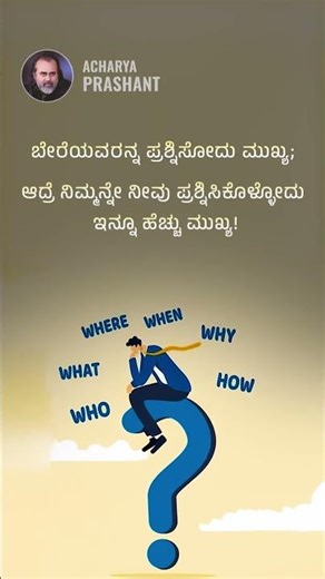 ನಿಮ್ಮನ್ನೇ ನೀವು ಕೇಳಿಕೊಳ್ಳಿ! || ಆಚಾರ್ಯ ಪ್ರಶಾಂತ್