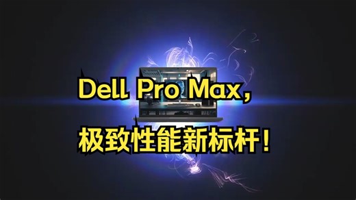 Dell Pro Max，极致性能新标杆！