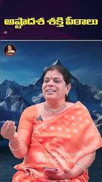 Ashtadasha Shakti Peethas Story | అష్టాదశ శక్తి పీఠాలు | #ShaktiPeetha Origin | Srivani Gorantla