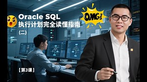 一眼看穿SQL执行计划！Oracle数据库调优核心秘籍公开！（二）